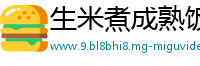 生米煮成熟饭网